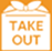 テイクアウト注文はこちら